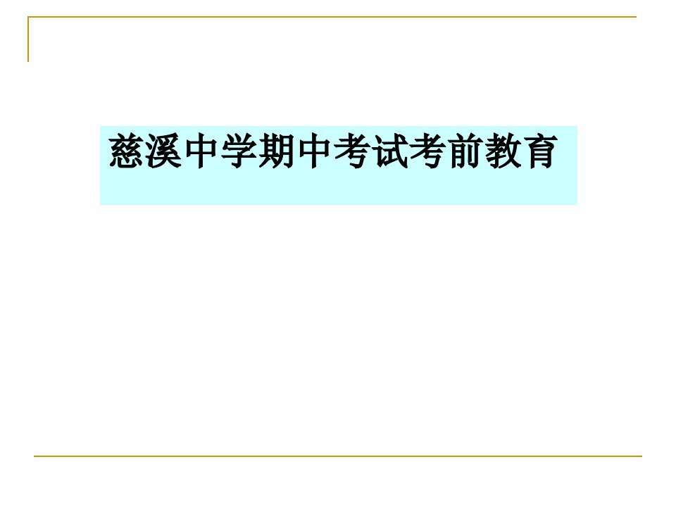 慈溪中学期中考试考前教育