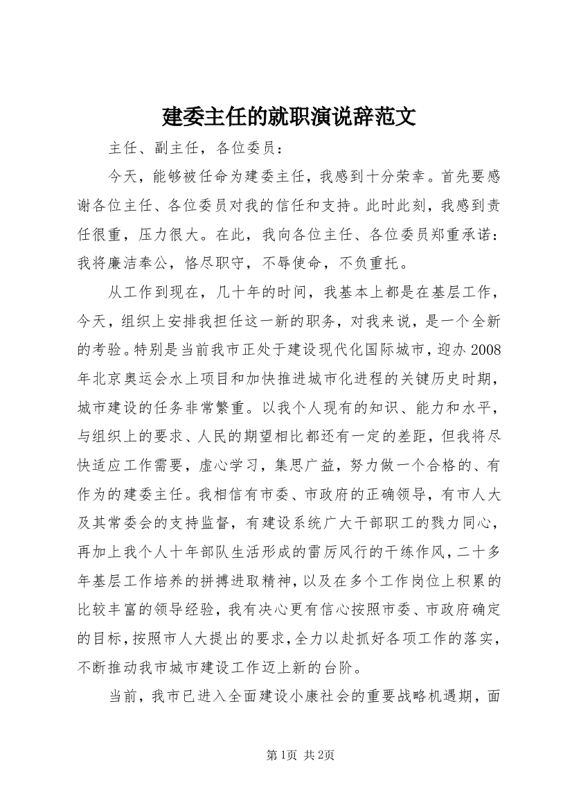 建委主任的就职演说辞范文