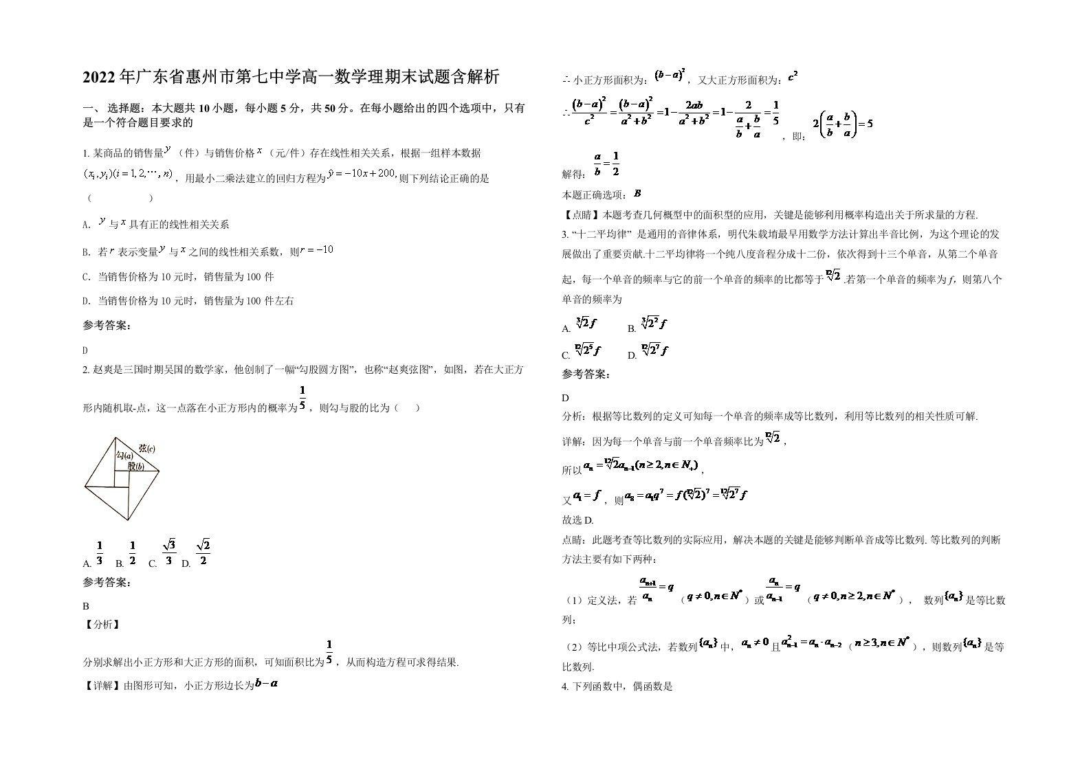 2022年广东省惠州市第七中学高一数学理期末试题含解析