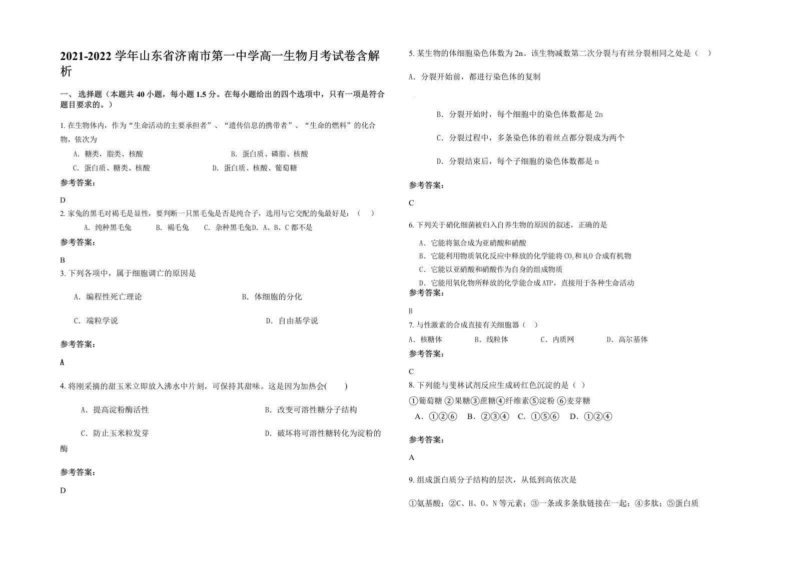 2021-2022学年山东省济南市第一中学高一生物月考试卷含解析