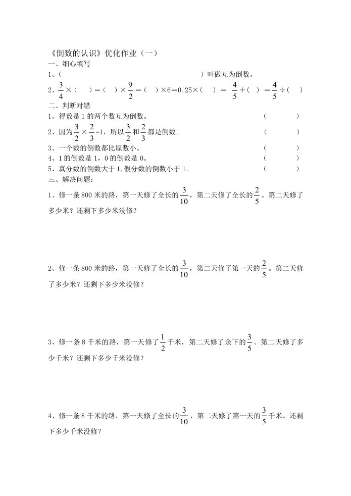 六年级数学倒数的认识练习题