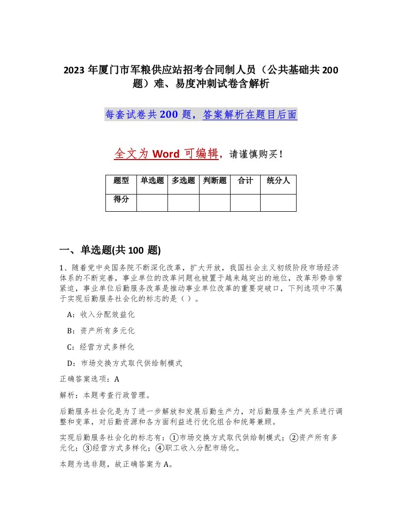 2023年厦门市军粮供应站招考合同制人员公共基础共200题难易度冲刺试卷含解析