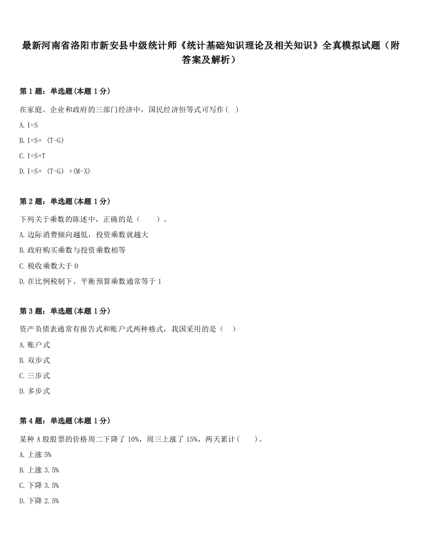 最新河南省洛阳市新安县中级统计师《统计基础知识理论及相关知识》全真模拟试题（附答案及解析）