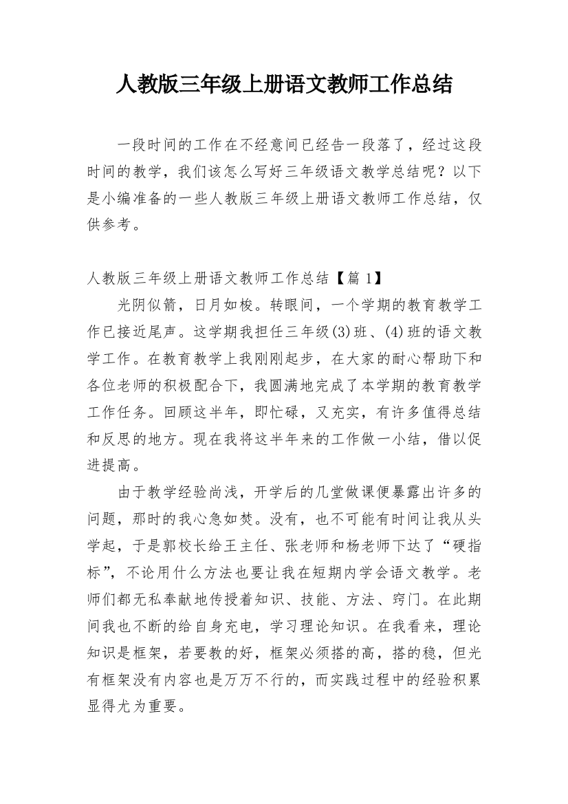 人教版三年级上册语文教师工作总结