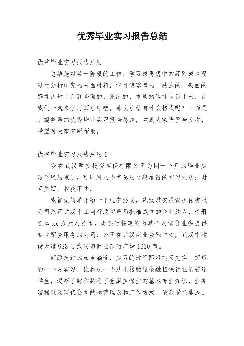 优秀毕业实习报告总结