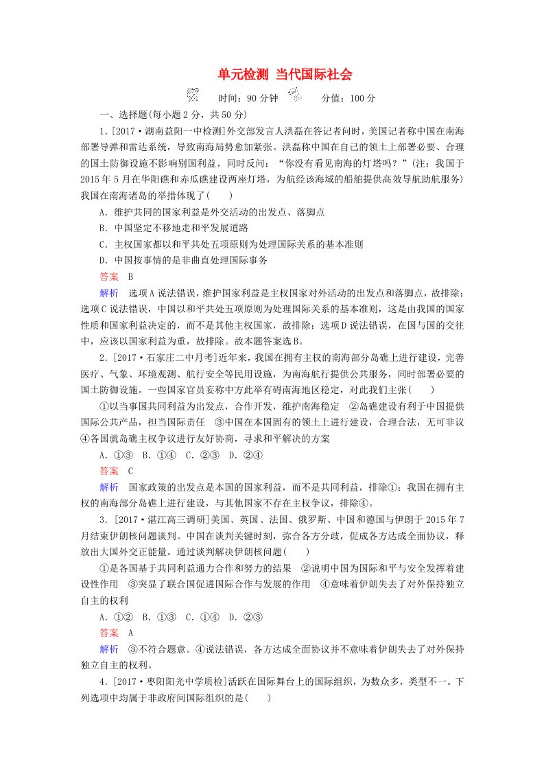 高考政治一轮复习考点通关练第二部分政治生活第4单元当代国际社会单元检测