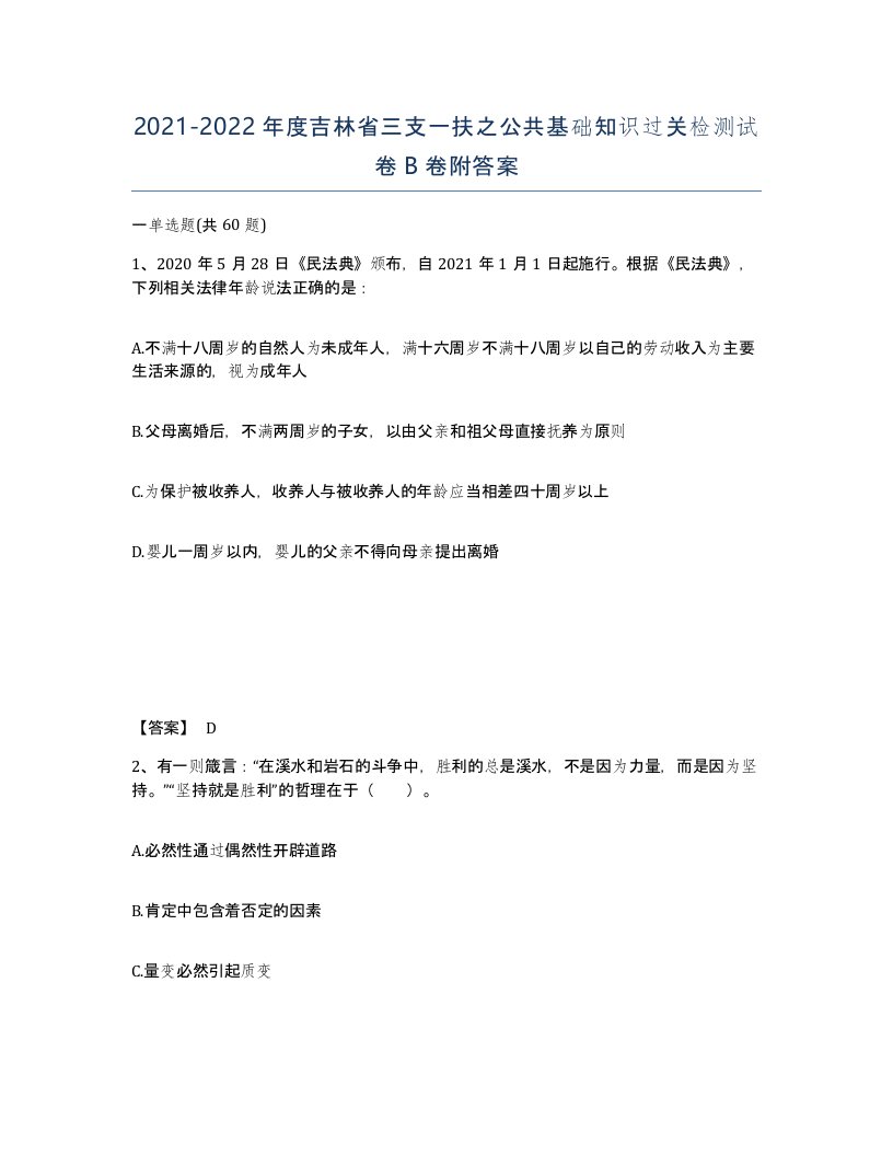 2021-2022年度吉林省三支一扶之公共基础知识过关检测试卷B卷附答案