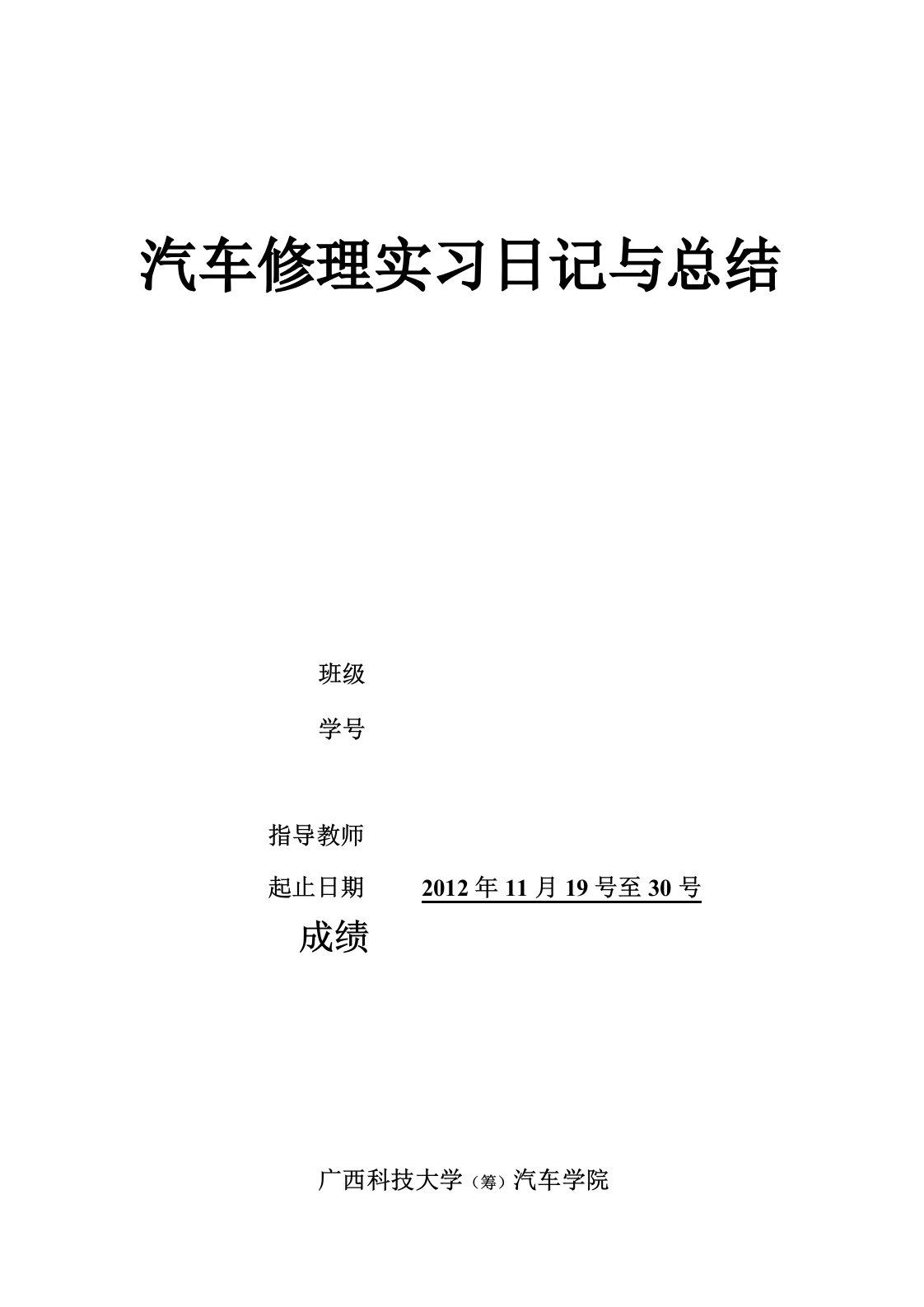 汽车修理实习日记及总结