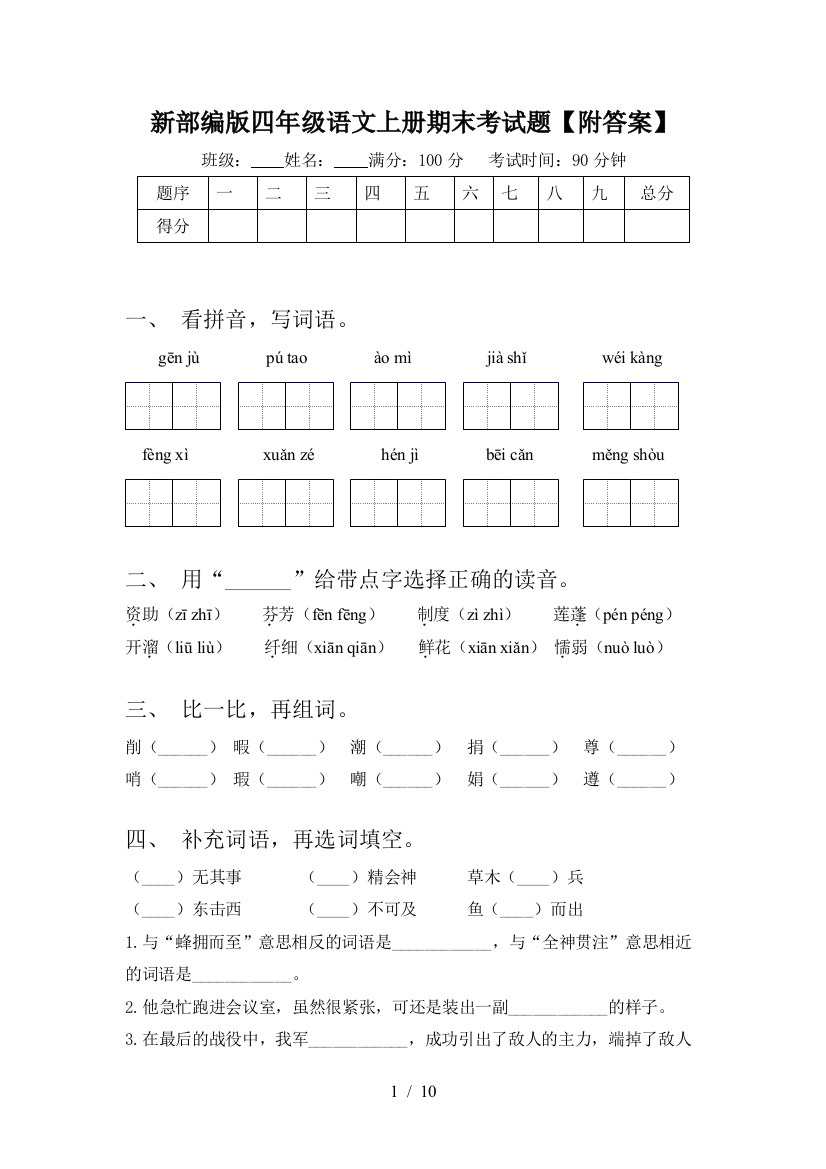 新部编版四年级语文上册期末考试题【附答案】