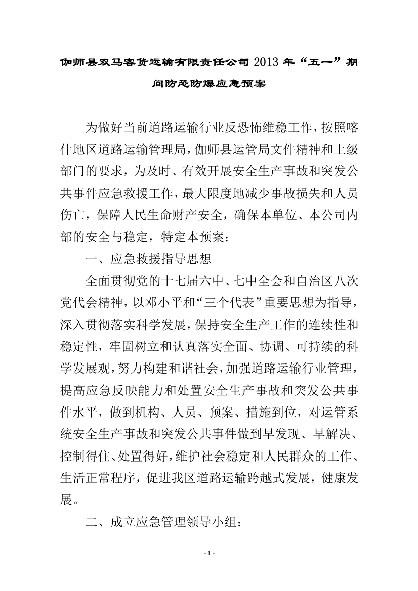 防恐防爆应急救援预案