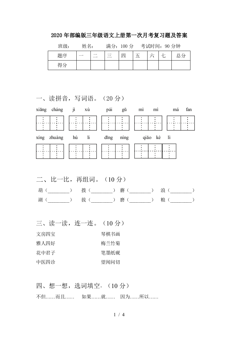 2020年部编版三年级语文上册第一次月考复习题及答案