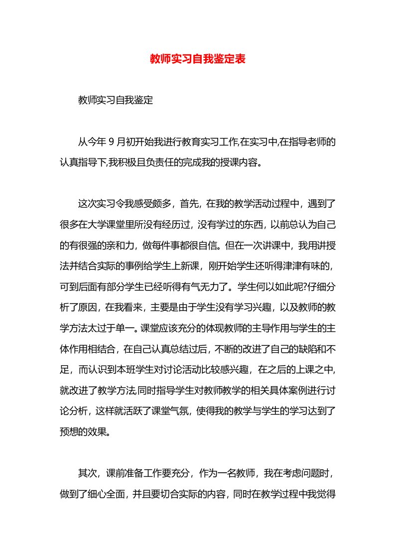 教师实习自我鉴定表