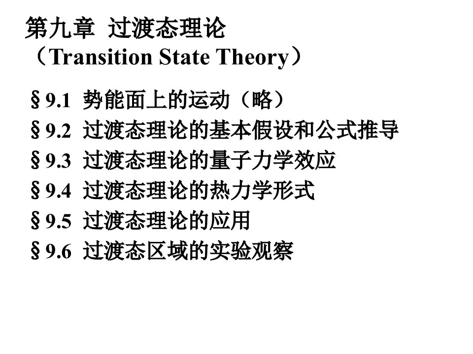 化学反应动力学