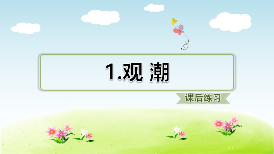 部编版小学语文四年级上册第1单元：1.观潮(课后练习)课件