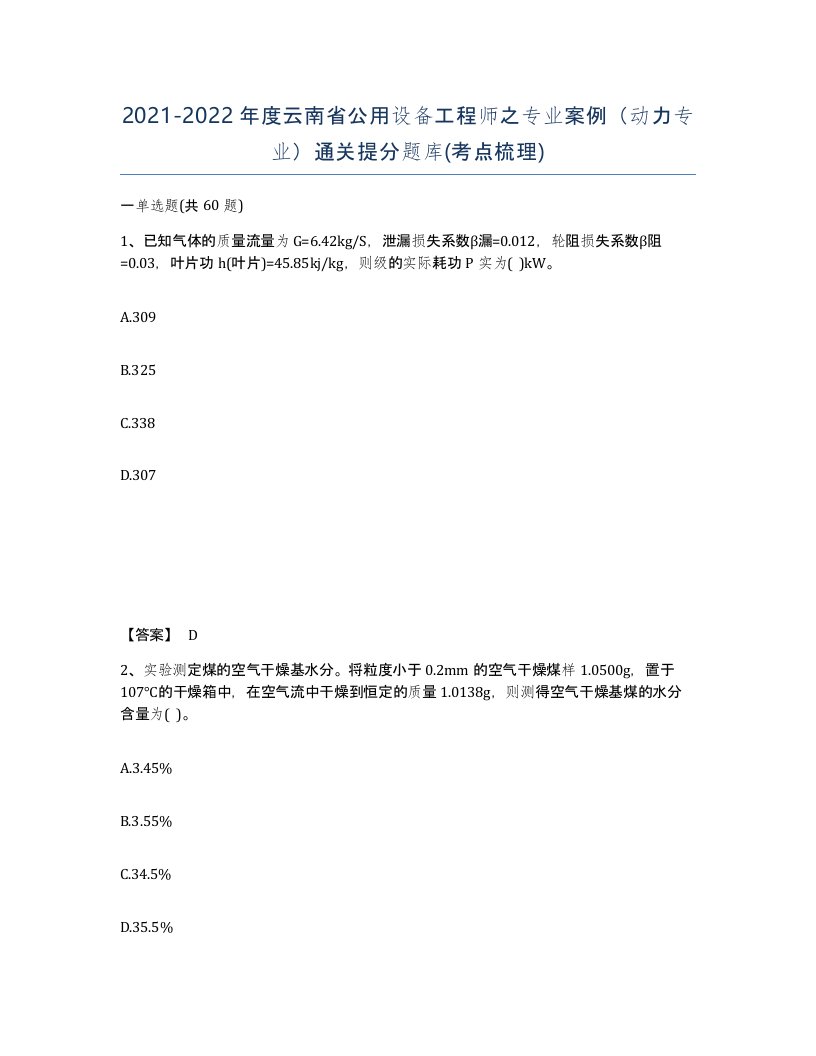 2021-2022年度云南省公用设备工程师之专业案例动力专业通关提分题库考点梳理