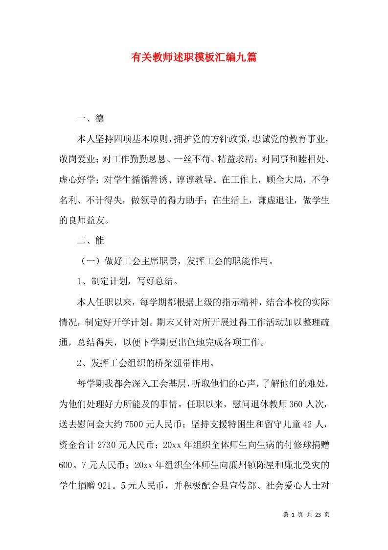 有关教师述职模板汇编九篇