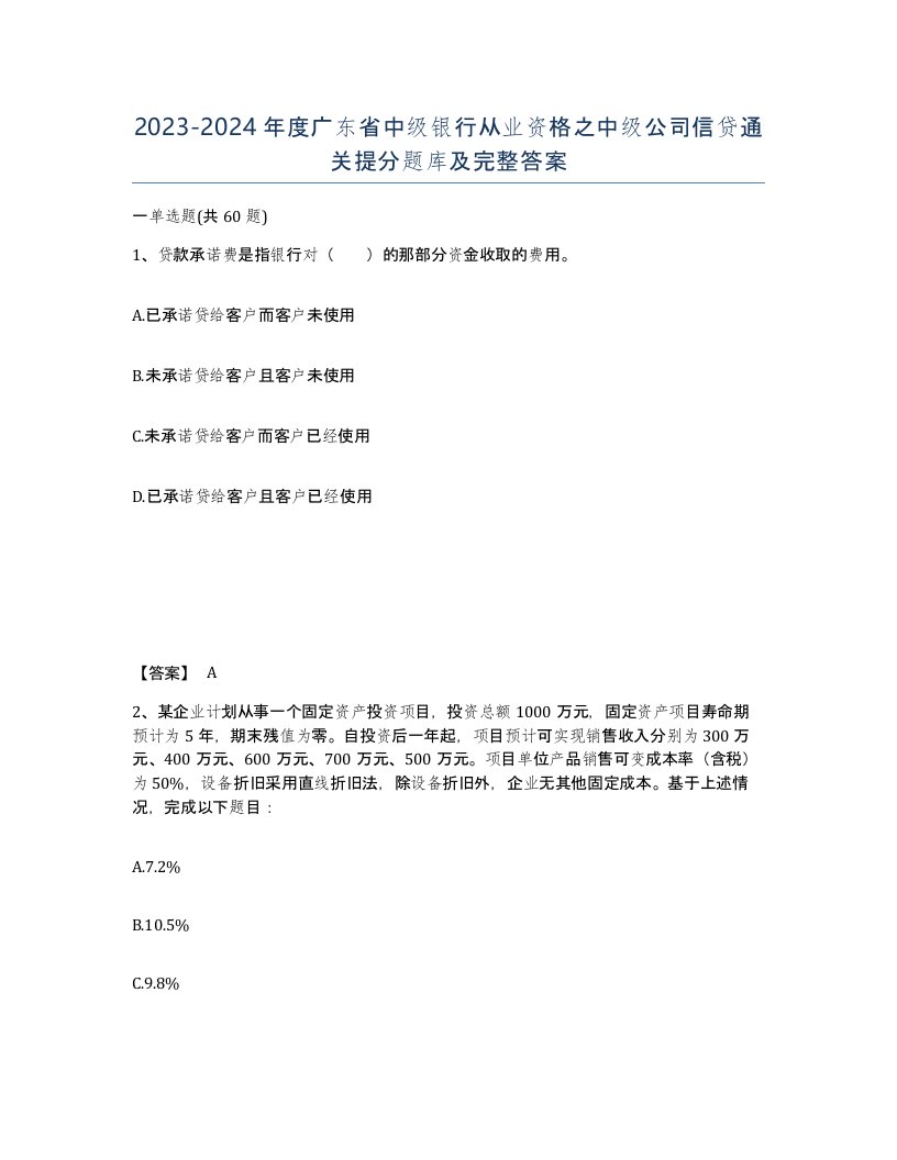 2023-2024年度广东省中级银行从业资格之中级公司信贷通关提分题库及完整答案