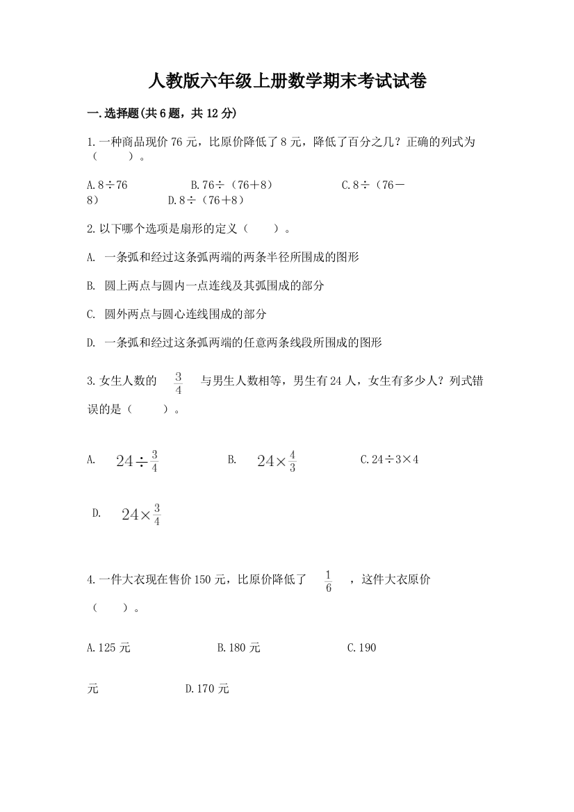 人教版六年级上册数学期末考试试卷附完整答案【名校卷】