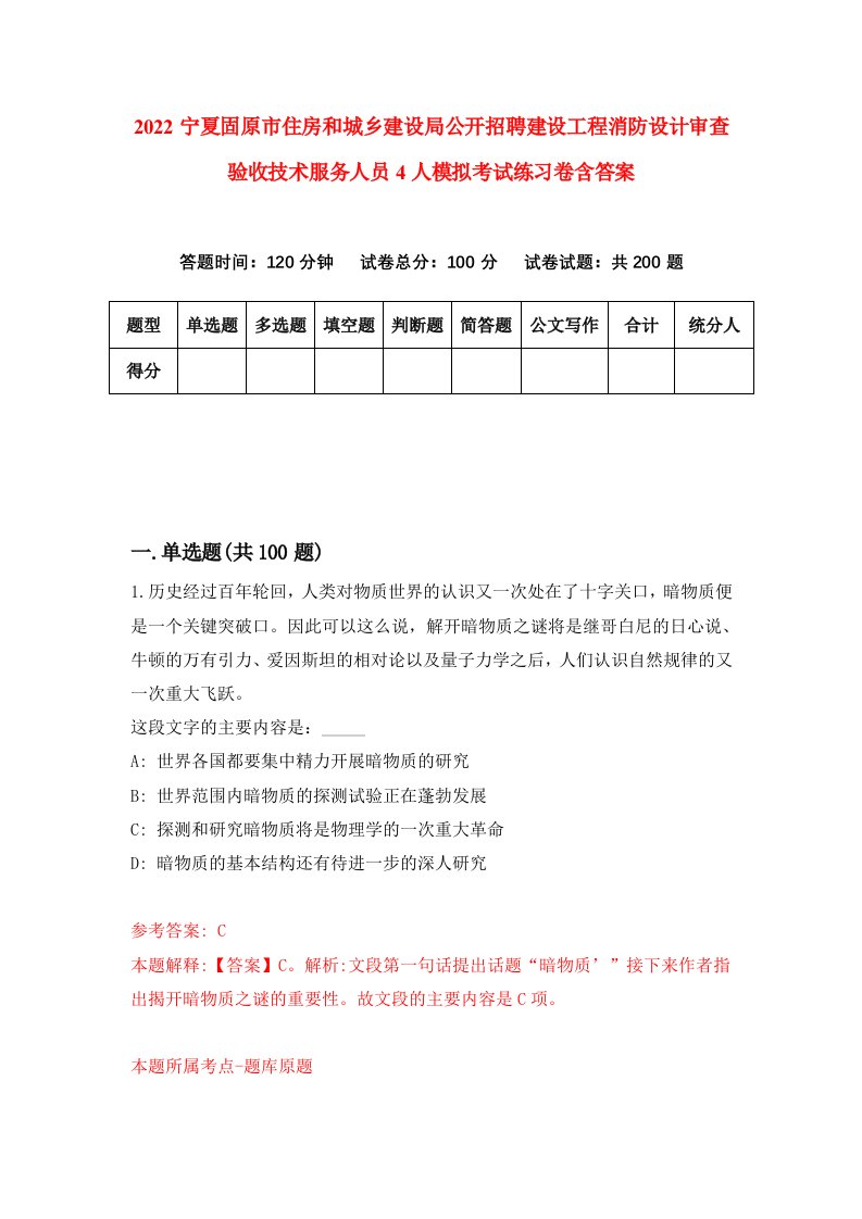 2022宁夏固原市住房和城乡建设局公开招聘建设工程消防设计审查验收技术服务人员4人模拟考试练习卷含答案第7套