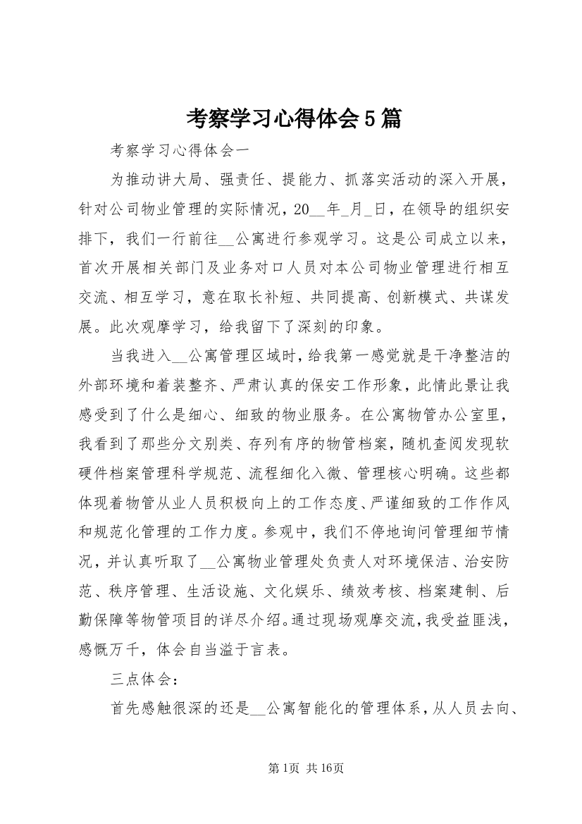 考察学习心得体会5篇