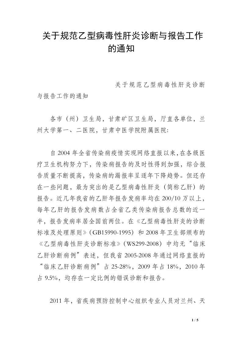 关于规范乙型病毒性肝炎诊断与报告工作的通知