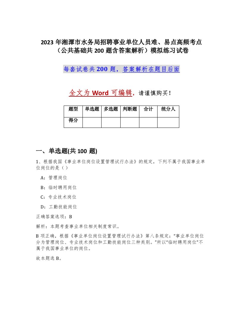 2023年湘潭市水务局招聘事业单位人员难易点高频考点公共基础共200题含答案解析模拟练习试卷