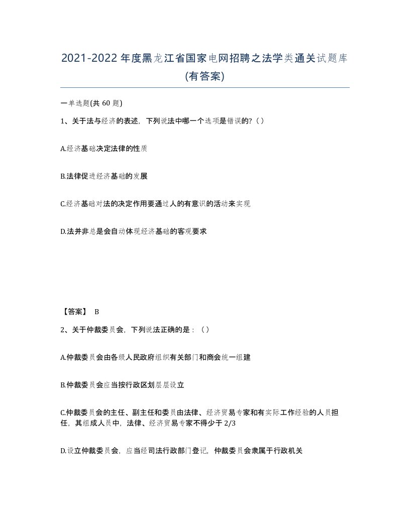 2021-2022年度黑龙江省国家电网招聘之法学类通关试题库有答案