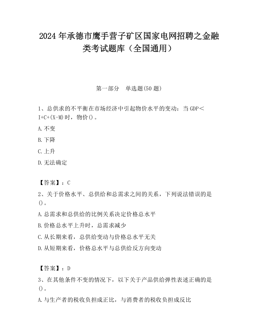 2024年承德市鹰手营子矿区国家电网招聘之金融类考试题库（全国通用）