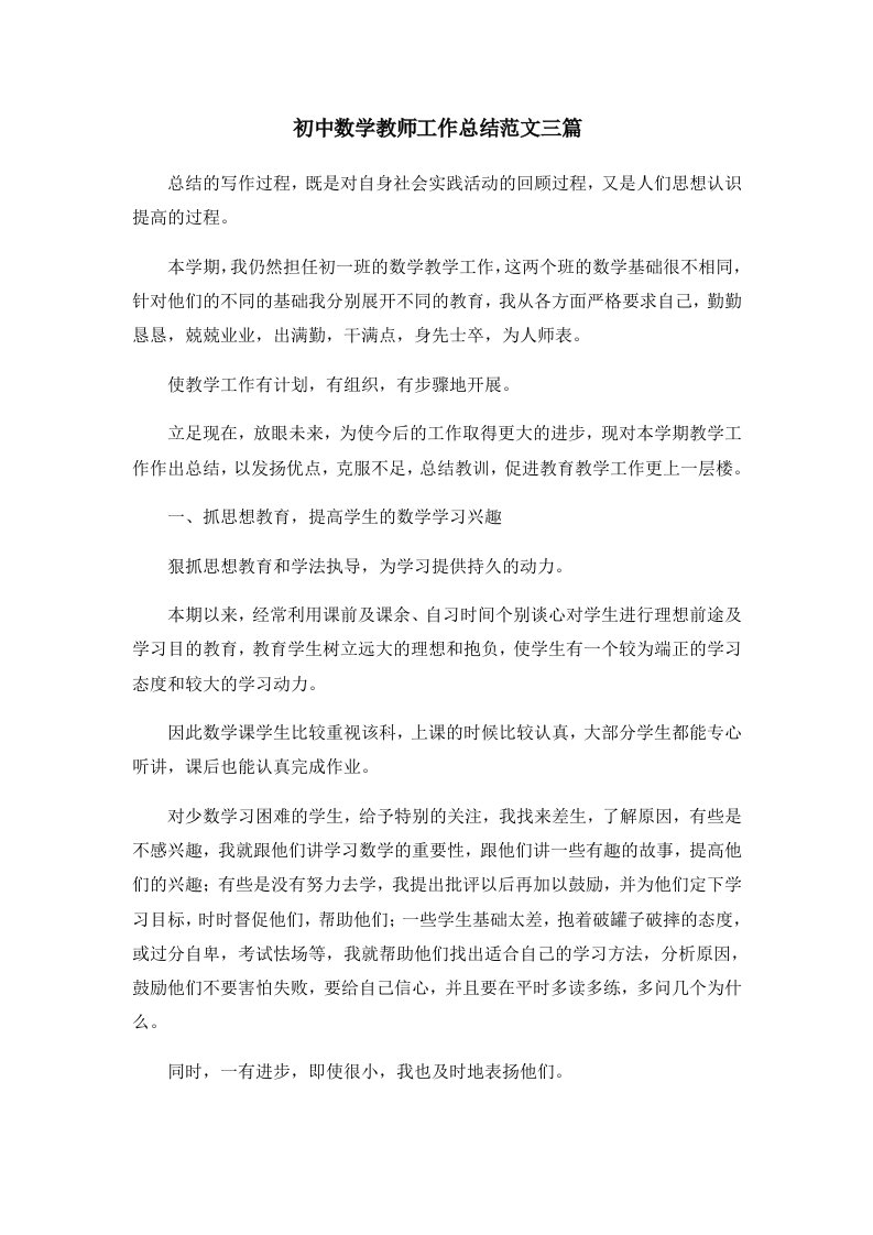 工作总结初中数学教师工作总结范文三篇