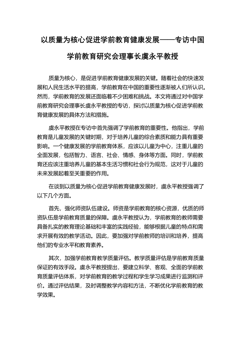 以质量为核心促进学前教育健康发展——专访中国学前教育研究会理事长虞永平教授