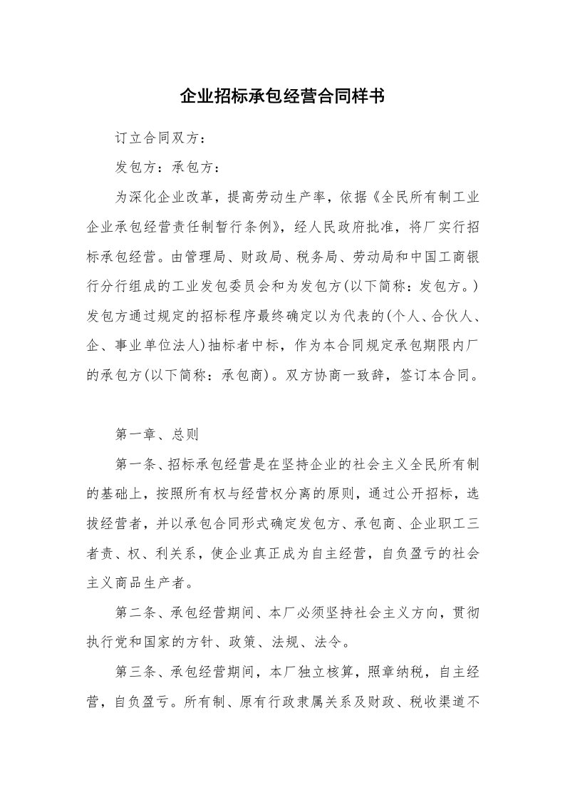 企业招标承包经营合同样书