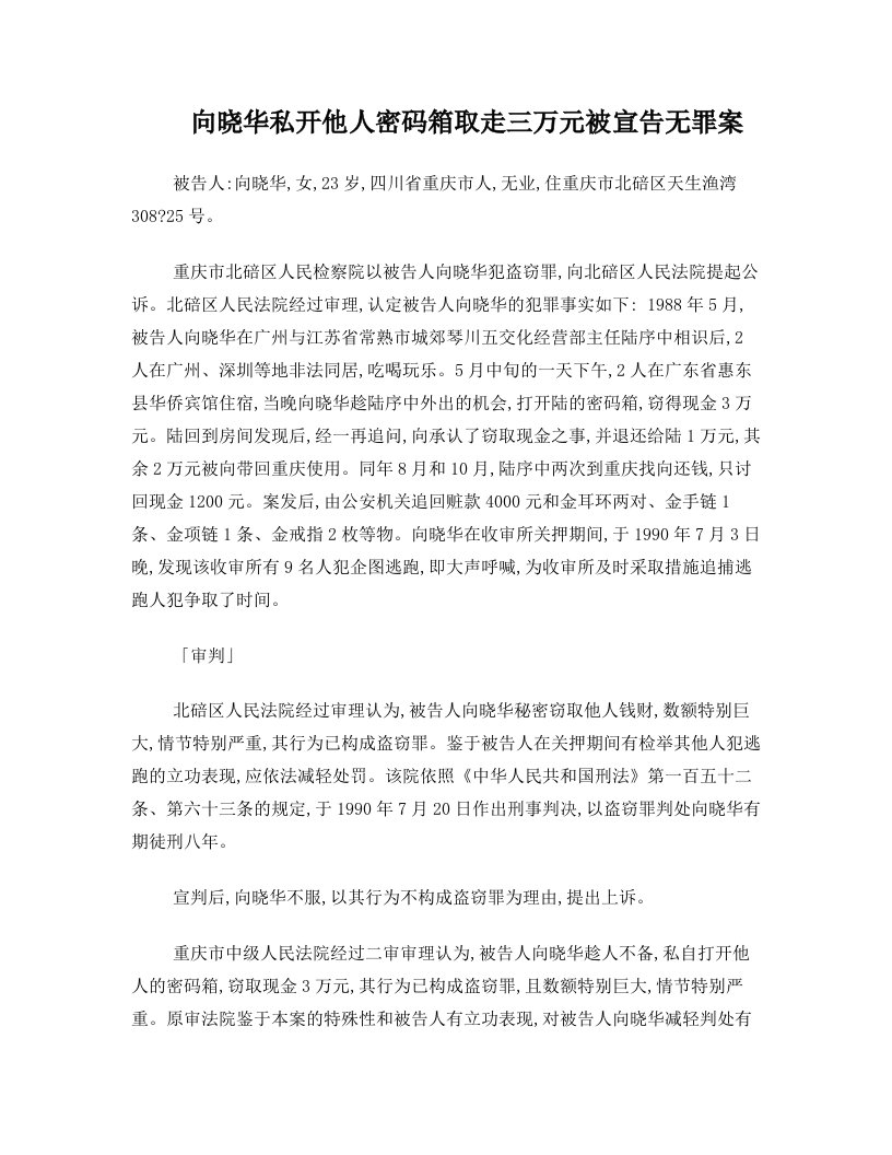 无罪案向晓华私开他人密码箱取走三万元被宣告