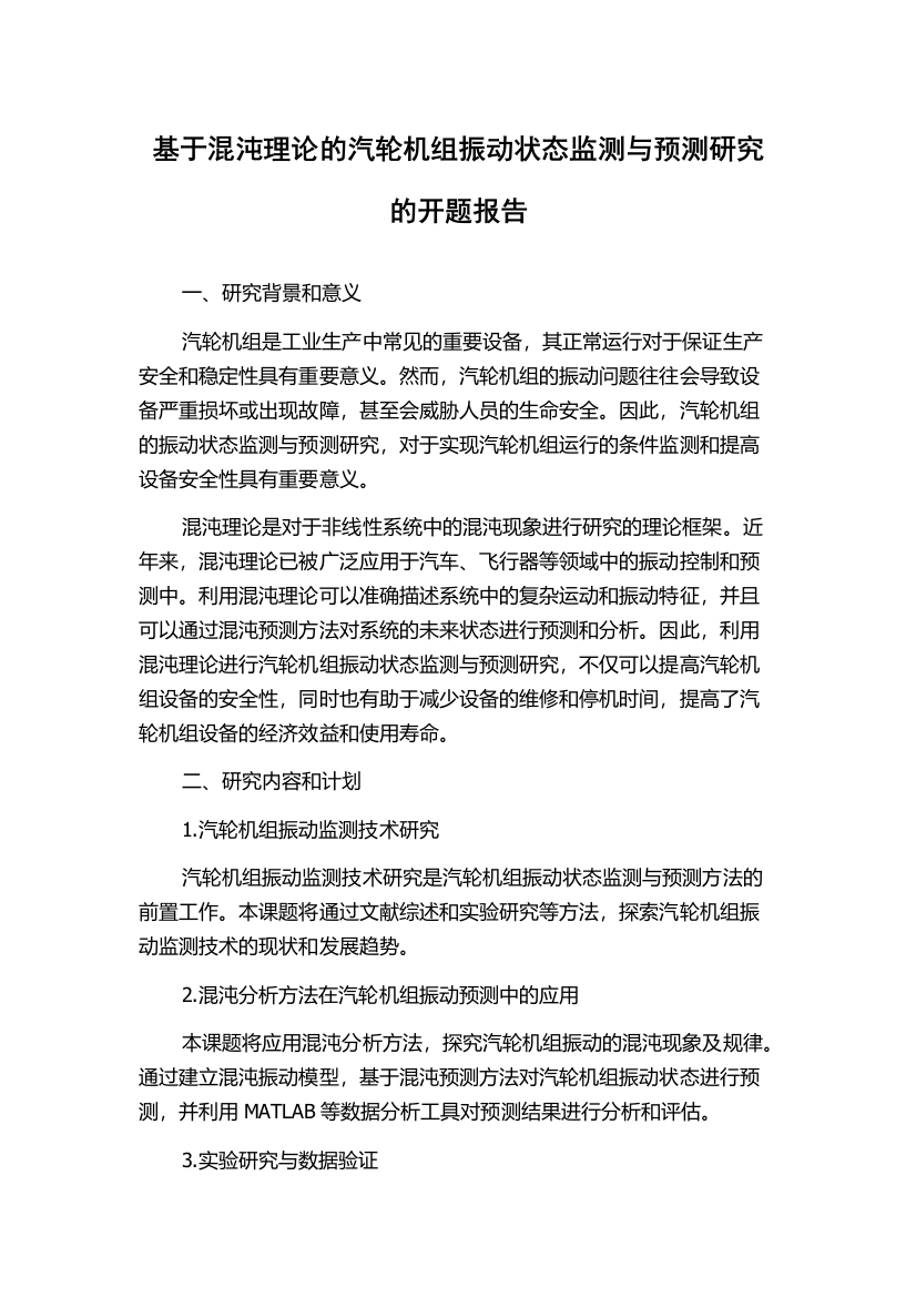 基于混沌理论的汽轮机组振动状态监测与预测研究的开题报告