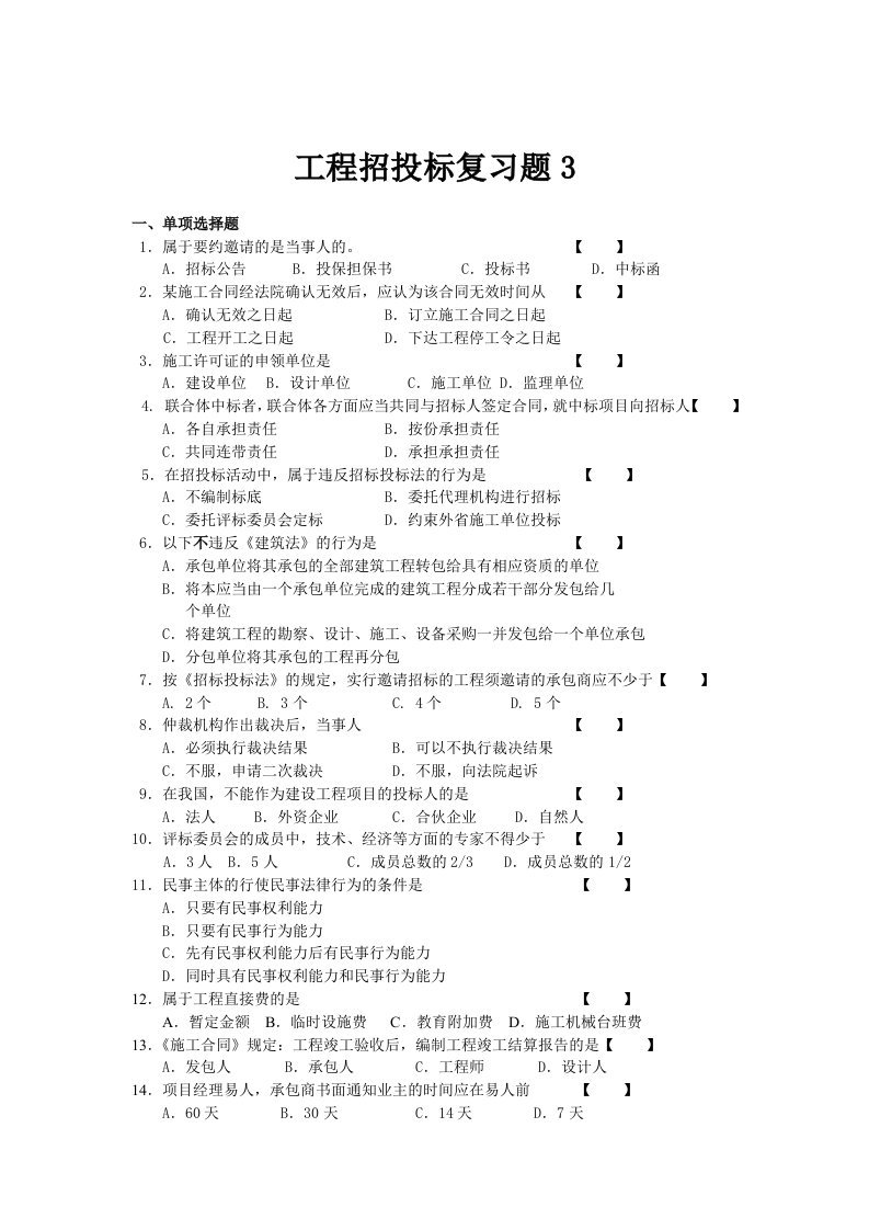 工程招投标复习题三自考复习资料