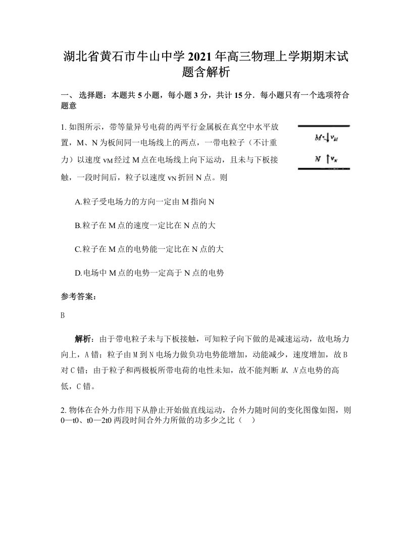 湖北省黄石市牛山中学2021年高三物理上学期期末试题含解析