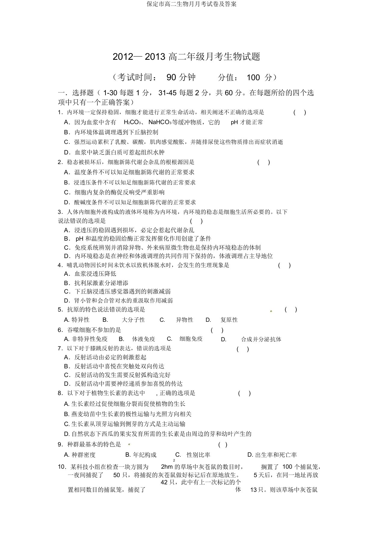 保定市高二生物月月考试卷及答案