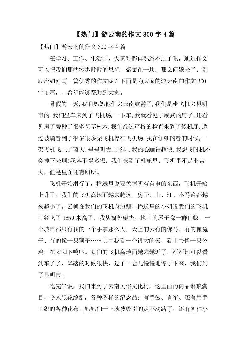 游云南的作文300字4篇