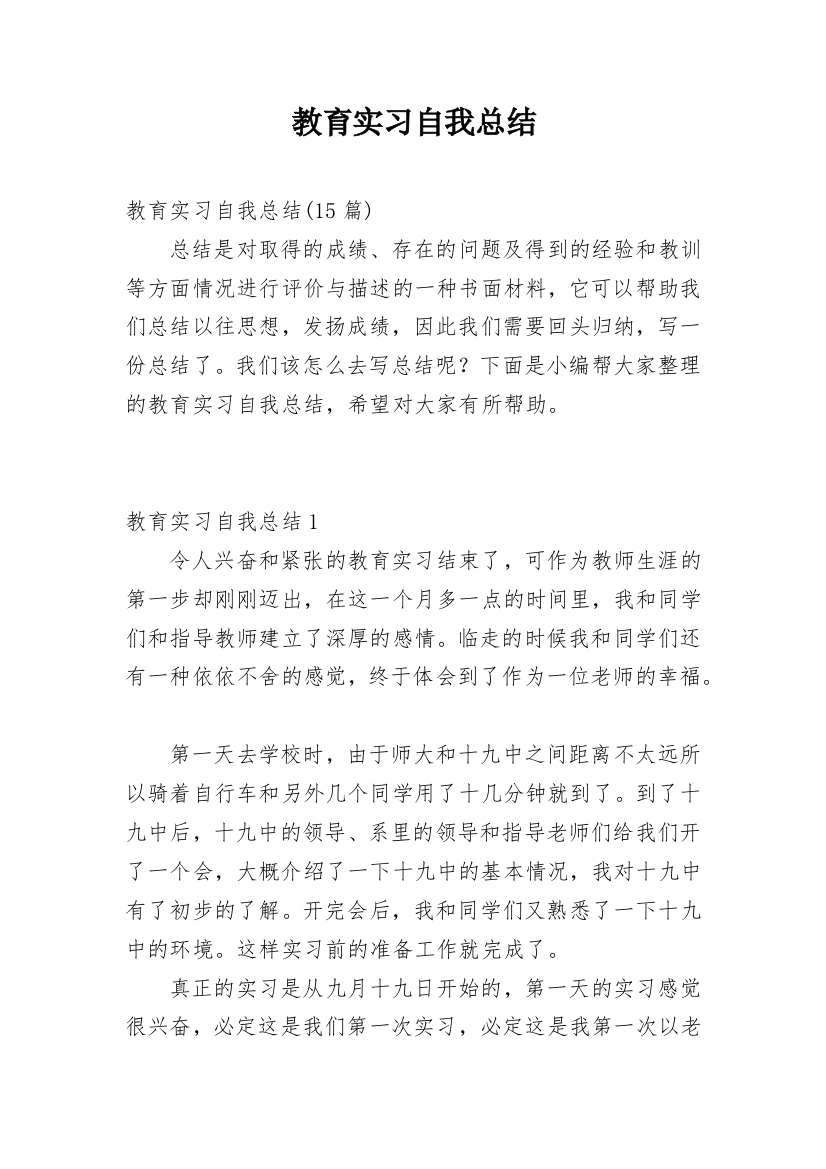 教育实习自我总结_23