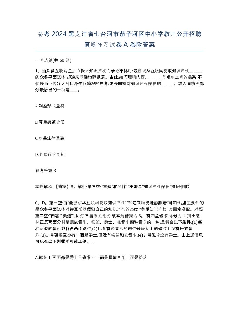 备考2024黑龙江省七台河市茄子河区中小学教师公开招聘真题练习试卷A卷附答案