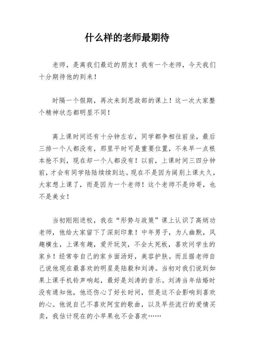 什么样的老师最期待