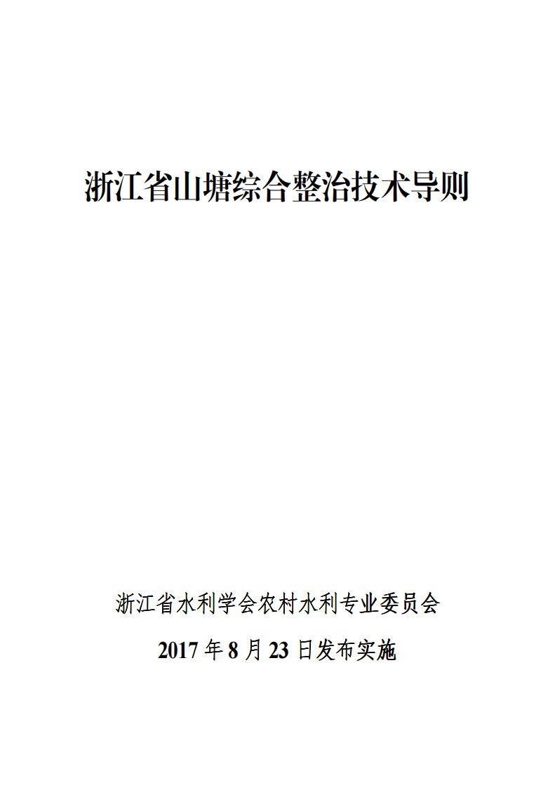 浙江省山塘综合整治技术导则