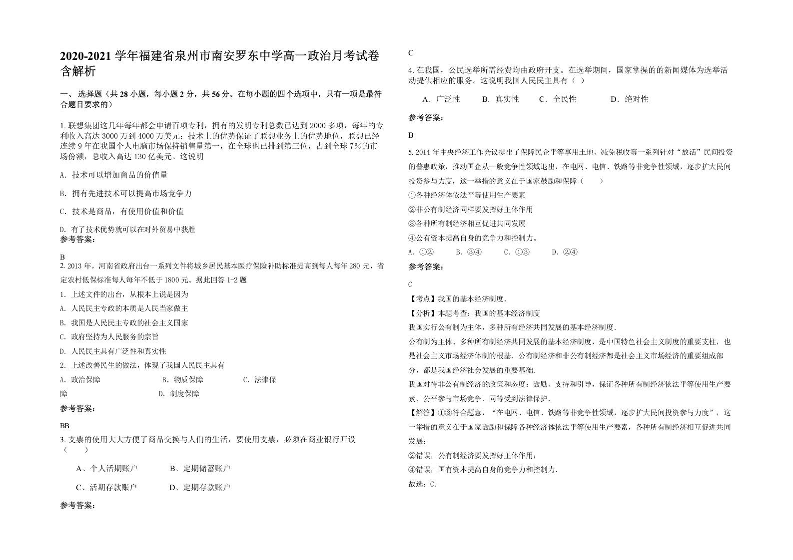 2020-2021学年福建省泉州市南安罗东中学高一政治月考试卷含解析