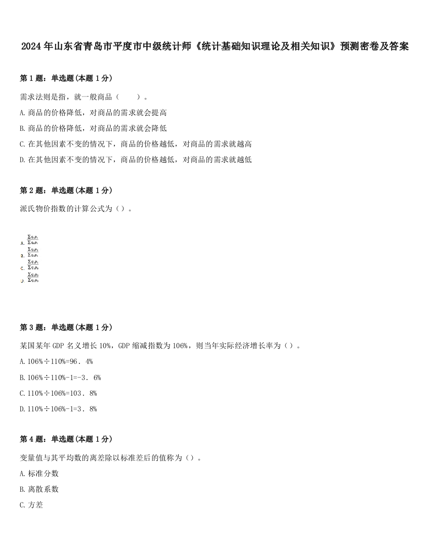 2024年山东省青岛市平度市中级统计师《统计基础知识理论及相关知识》预测密卷及答案