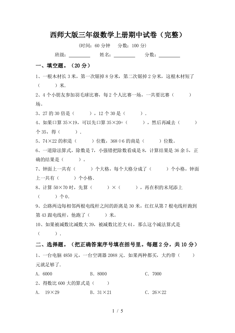 西师大版三年级数学上册期中试卷(完整)