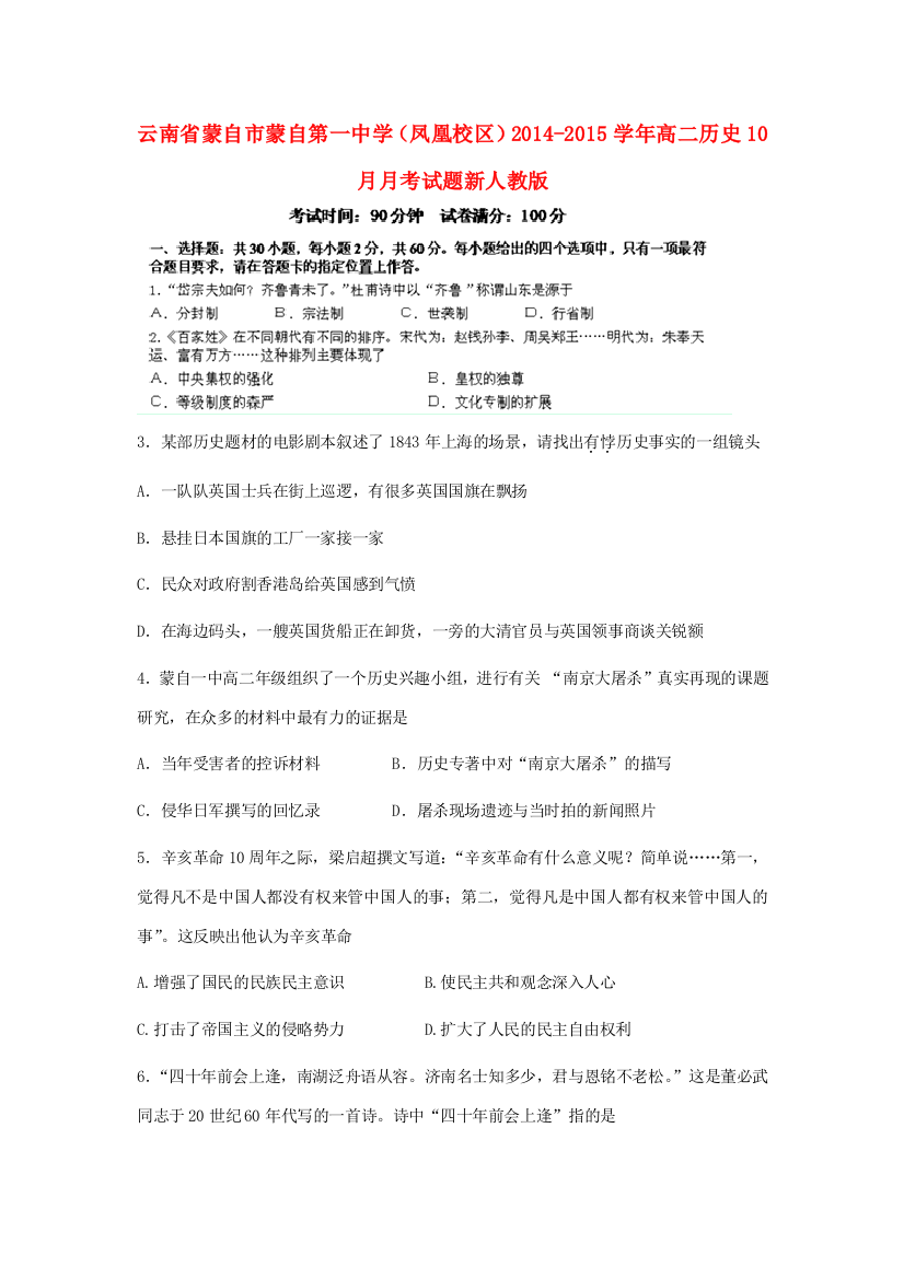 云南省蒙自市蒙自第一中学（凤凰校区）2014-2015学年高二历史10月月考试题新人教版