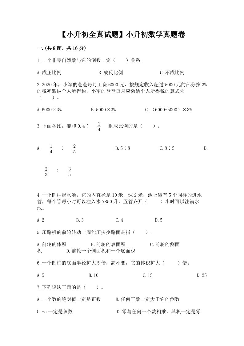 【小升初全真试题】小升初数学真题卷附答案【名师推荐】