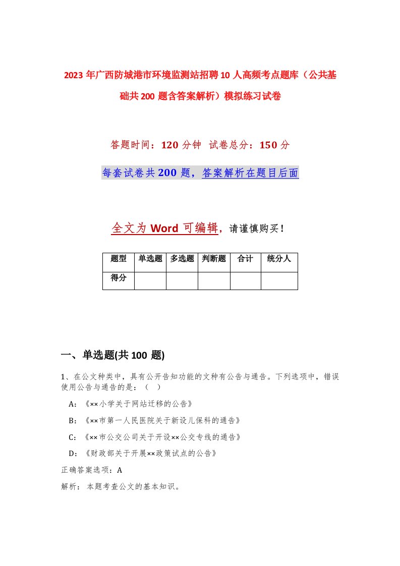 2023年广西防城港市环境监测站招聘10人高频考点题库公共基础共200题含答案解析模拟练习试卷