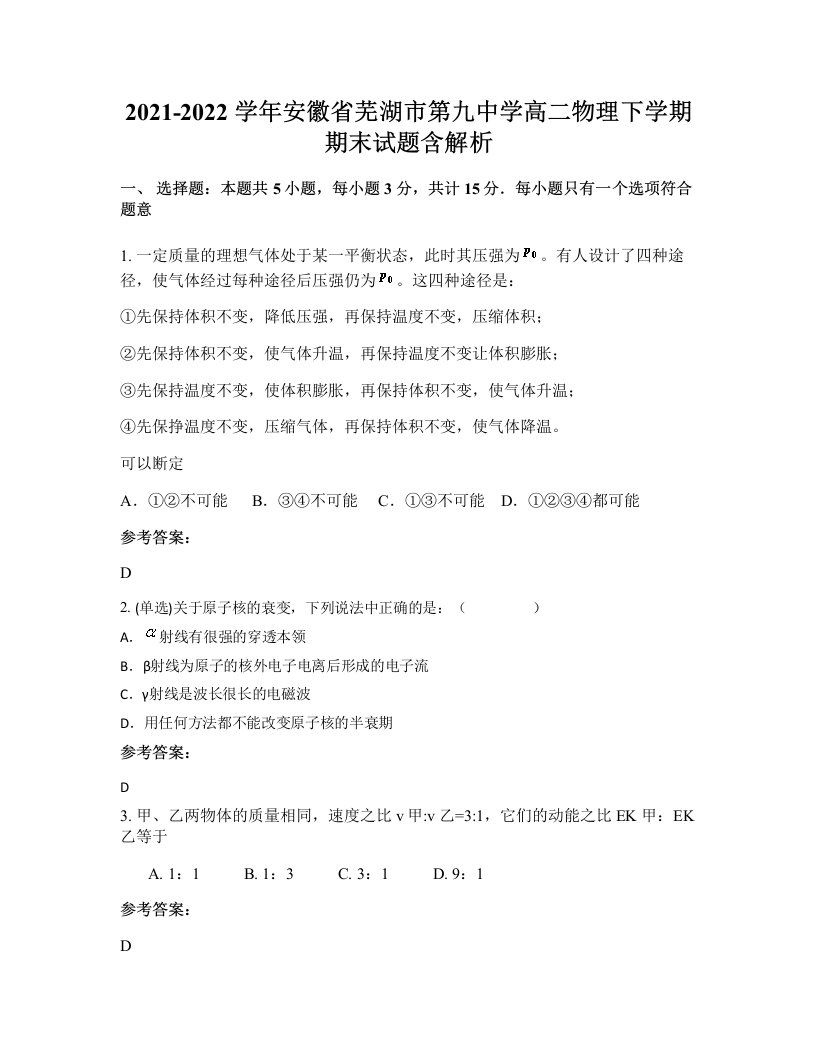 2021-2022学年安徽省芜湖市第九中学高二物理下学期期末试题含解析