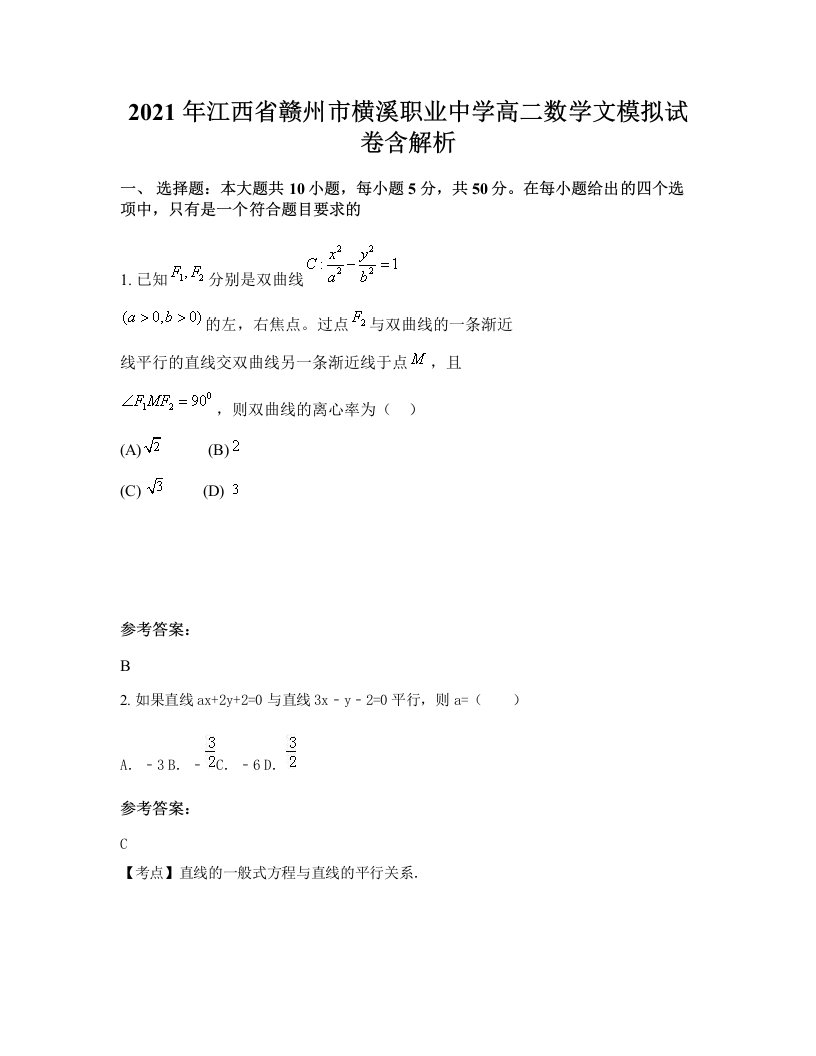 2021年江西省赣州市横溪职业中学高二数学文模拟试卷含解析