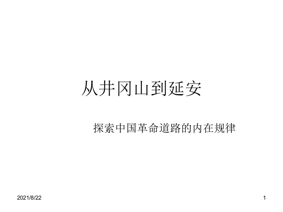 20140608-从井冈山到延安——探索中国革命道路的经验教训5推荐课件